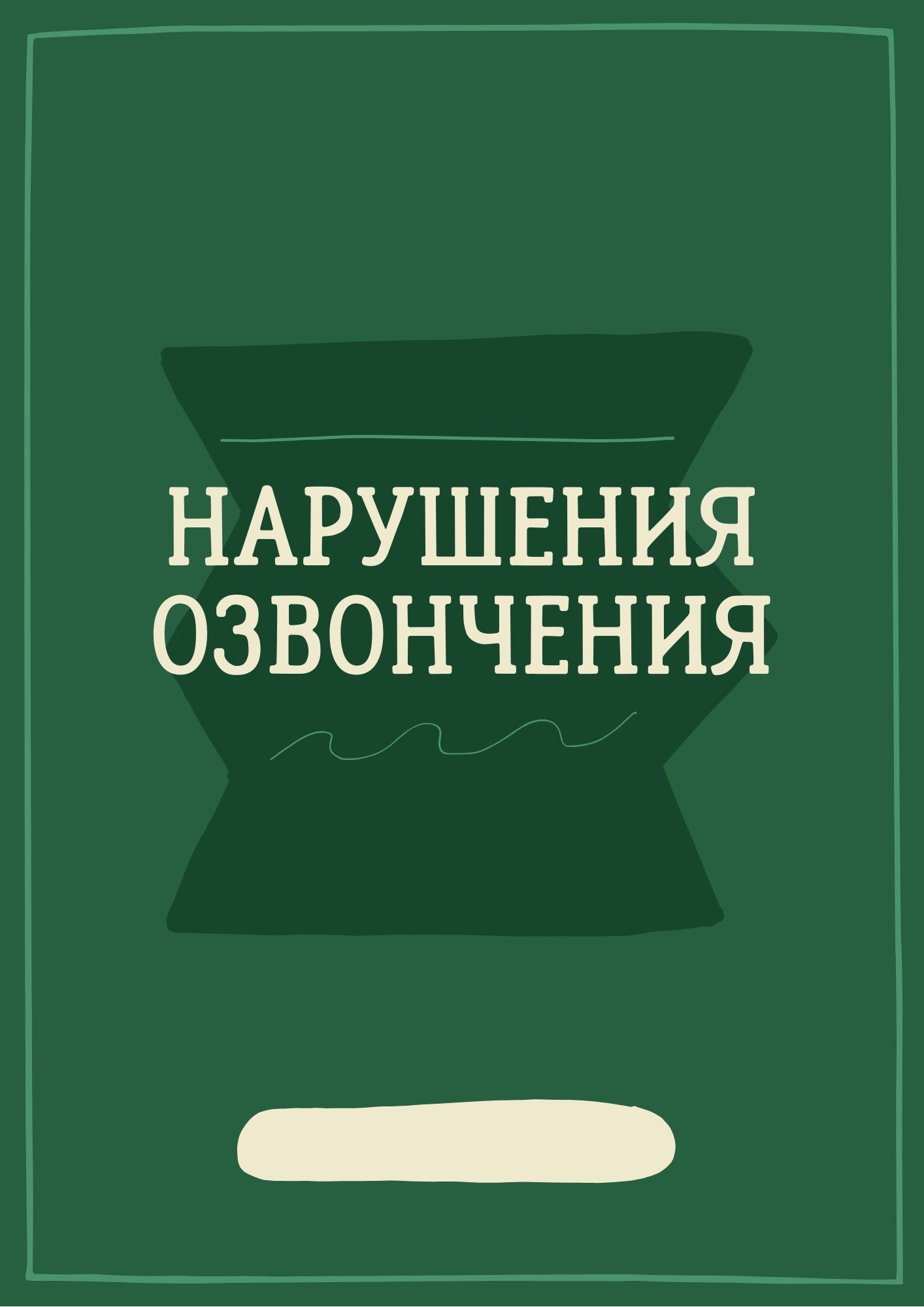 Нарушения озвончения