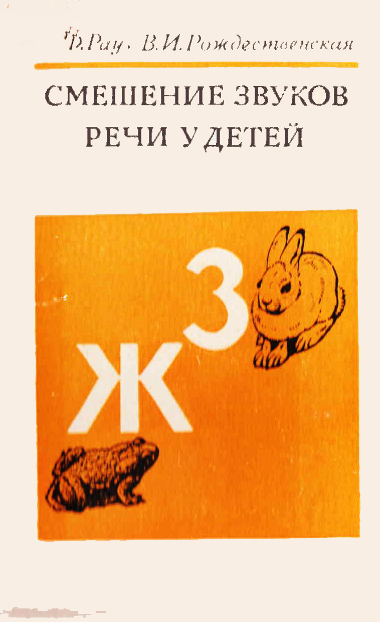 Смешение звуков речи у детей