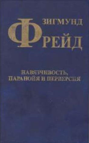 Навязчивость, паранойя и перверсия