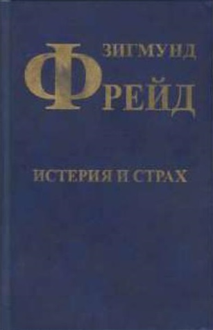 Истерия и страх