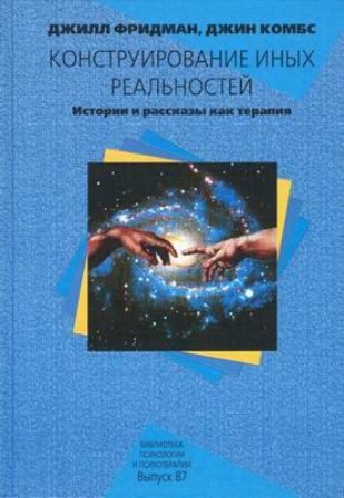 Конструирование иных реальностей