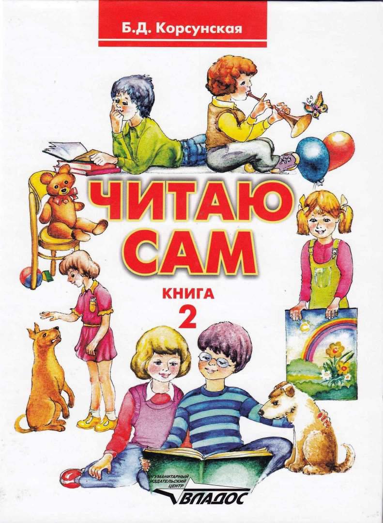 Читаю сам. Книга для чтения для глухих дошкольников. Книга вторая