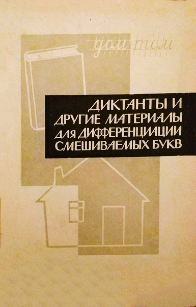 Диктанты и другие материалы для дифференциации смешиваемых букв