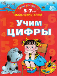 Умная раскраска. Учим цифры. 5-7 лет
