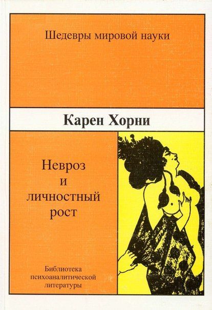 Невроз и личностный рост