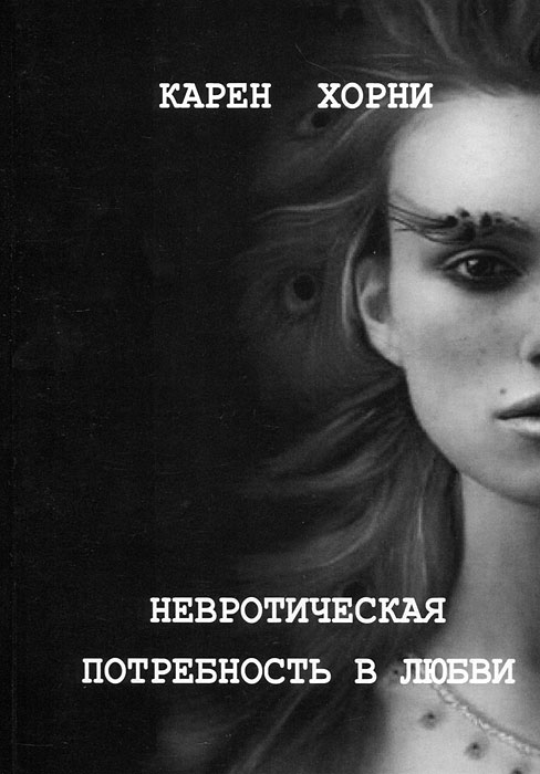 Невротическая потребность в любви