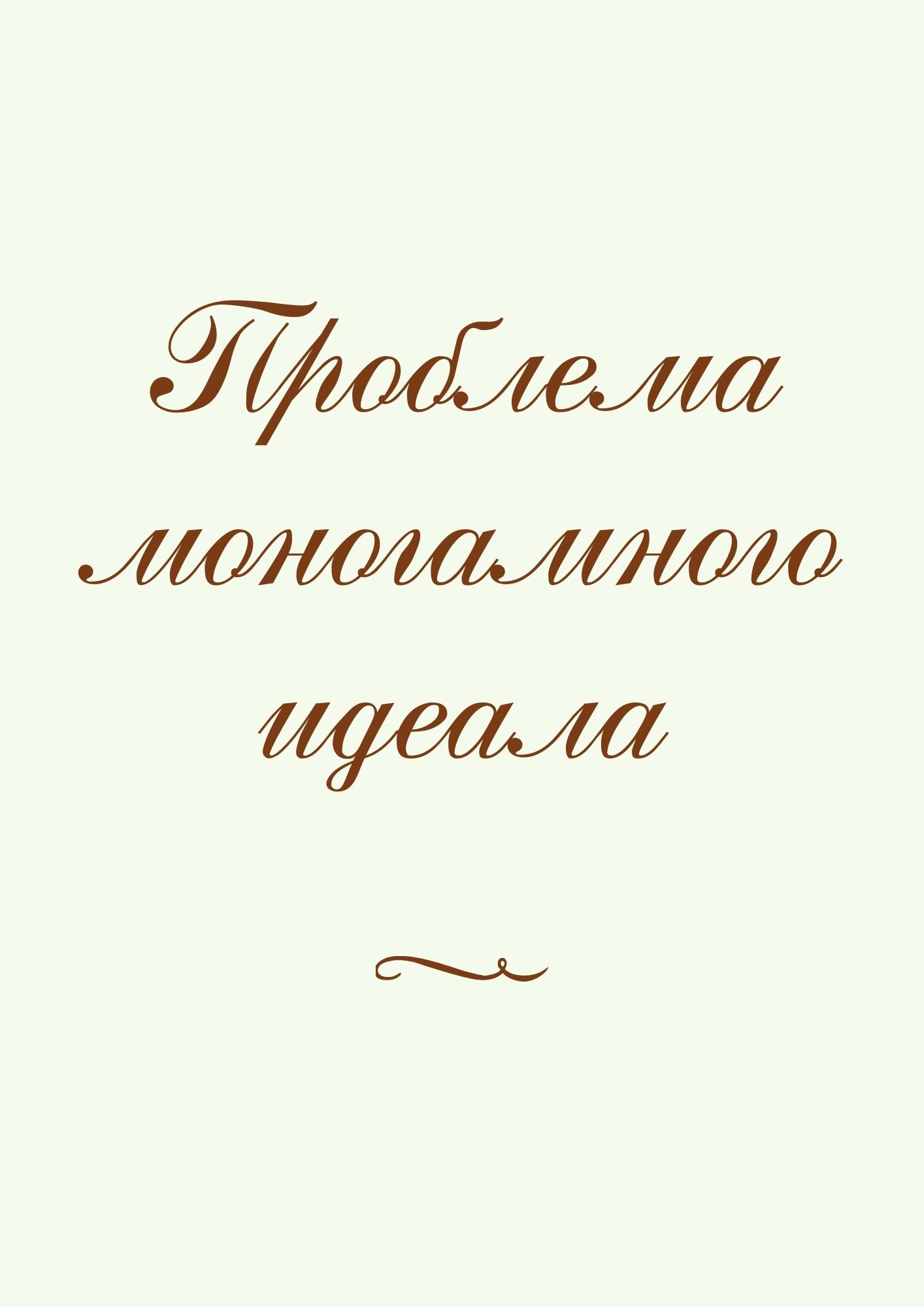 Проблема моногамного идеала