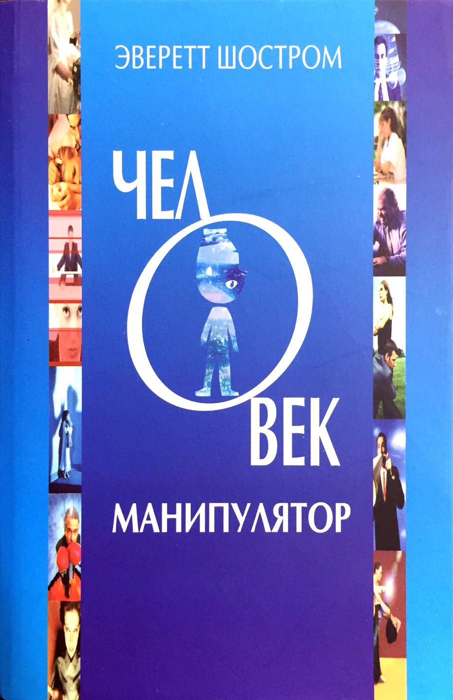 Человек-манипулятор | Дефектология Проф