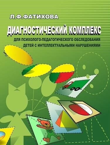 Диагностический комплекс для психолого-педагогического обследования детей с интеллектуальными нарушениями