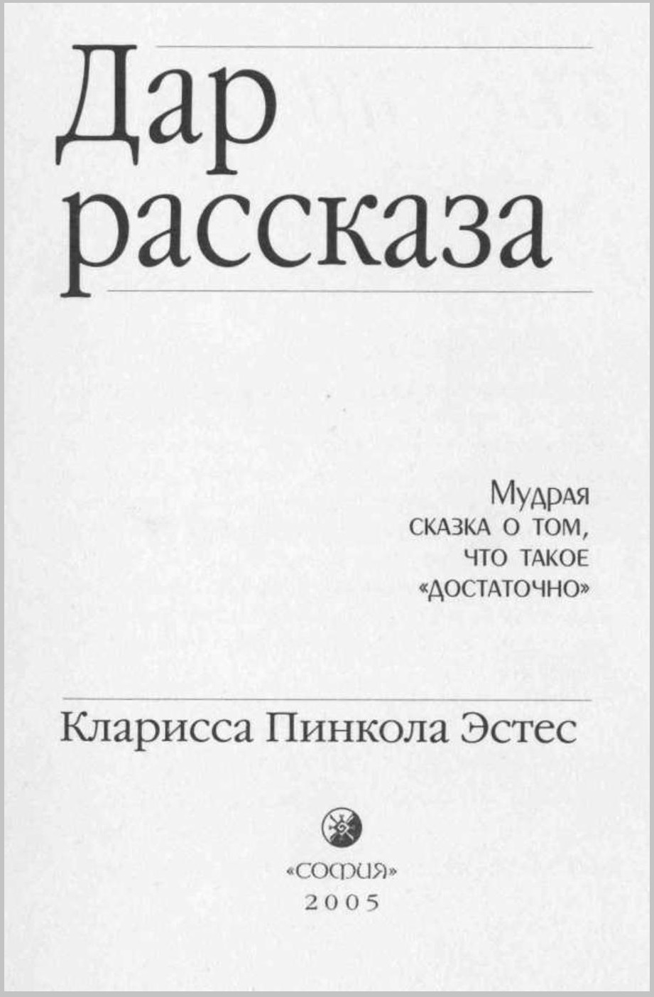 Дар рассказа. Мудрая сказка о том, что такое 