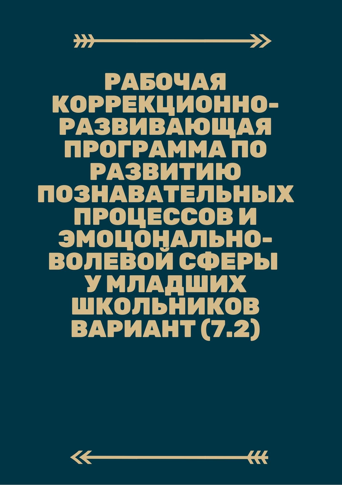 Рабочая коррекционно-развивающая программа по развитию познавательных процессов и эмоционально-волевой сферы у младших школьников вариант (7.2)