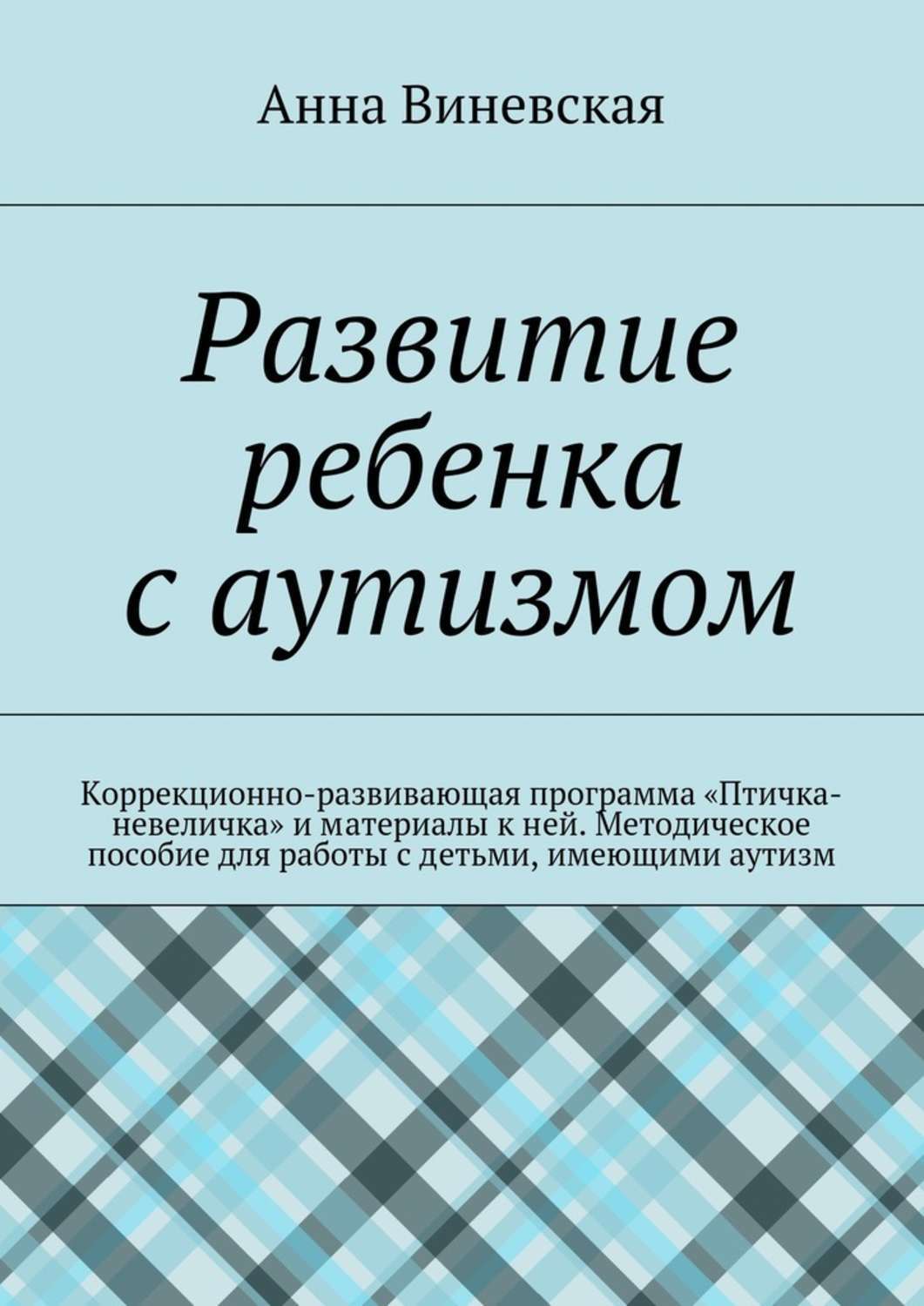 Развитие ребенка с аутизмом. Коррекционно-развивающая программа «Птичка- невеличка»и материалы к ней. Методическое пособие для работы с детьми,  имеющими аутизм | Дефектология Проф