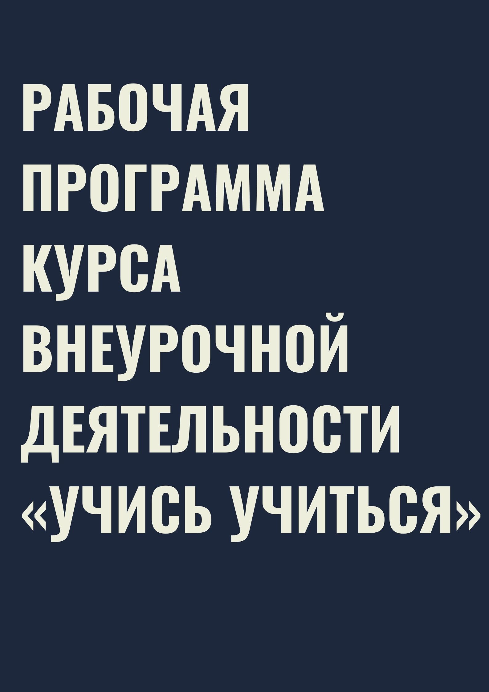 Рабочая программа курса внеурочной деятельности «Учись учиться»