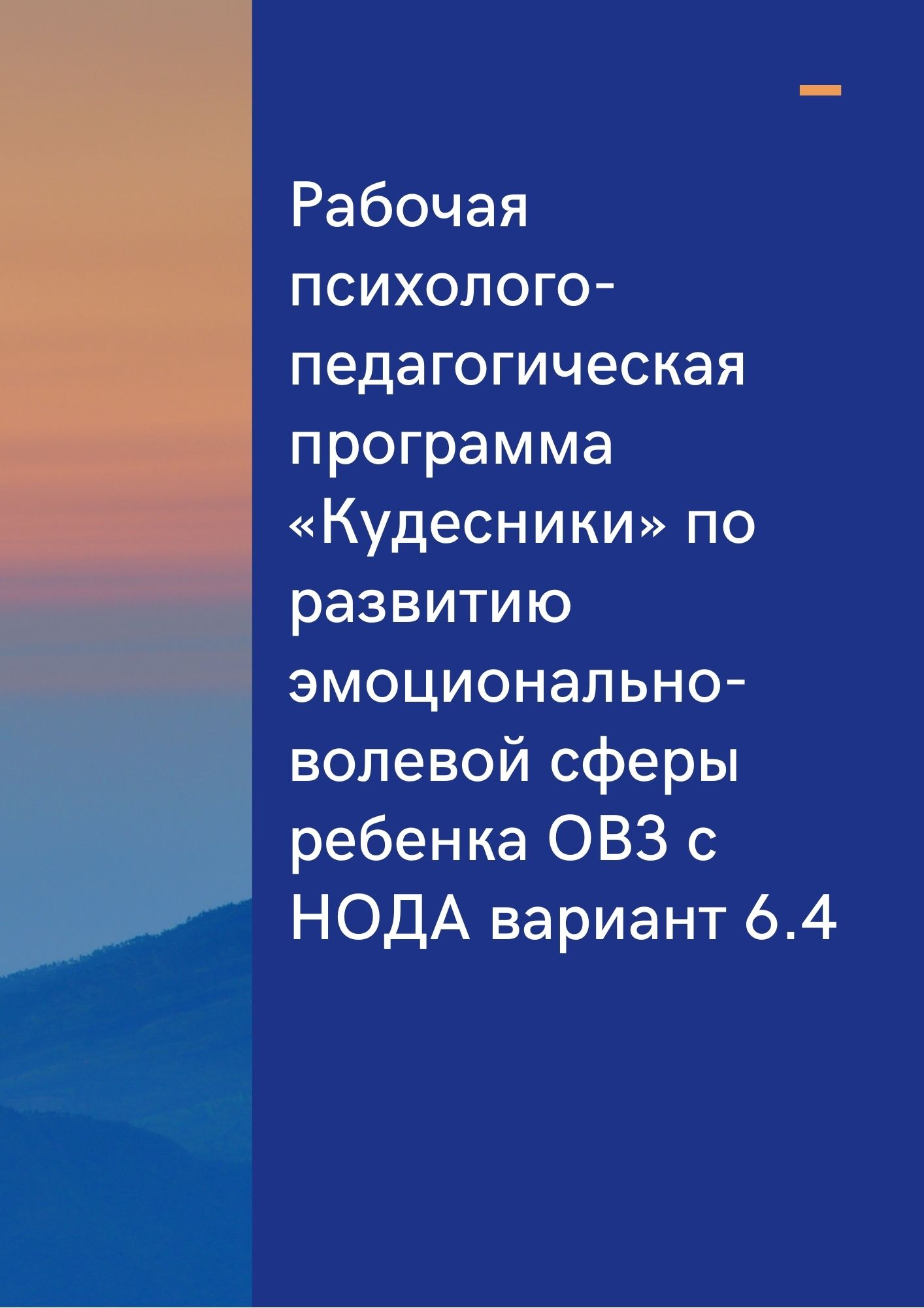 Рабочая психолого-педагогическая программа «Кудесники» по развитию эмоционально-волевой сферы ребенка ОВЗ с НОДА вариант 6.4