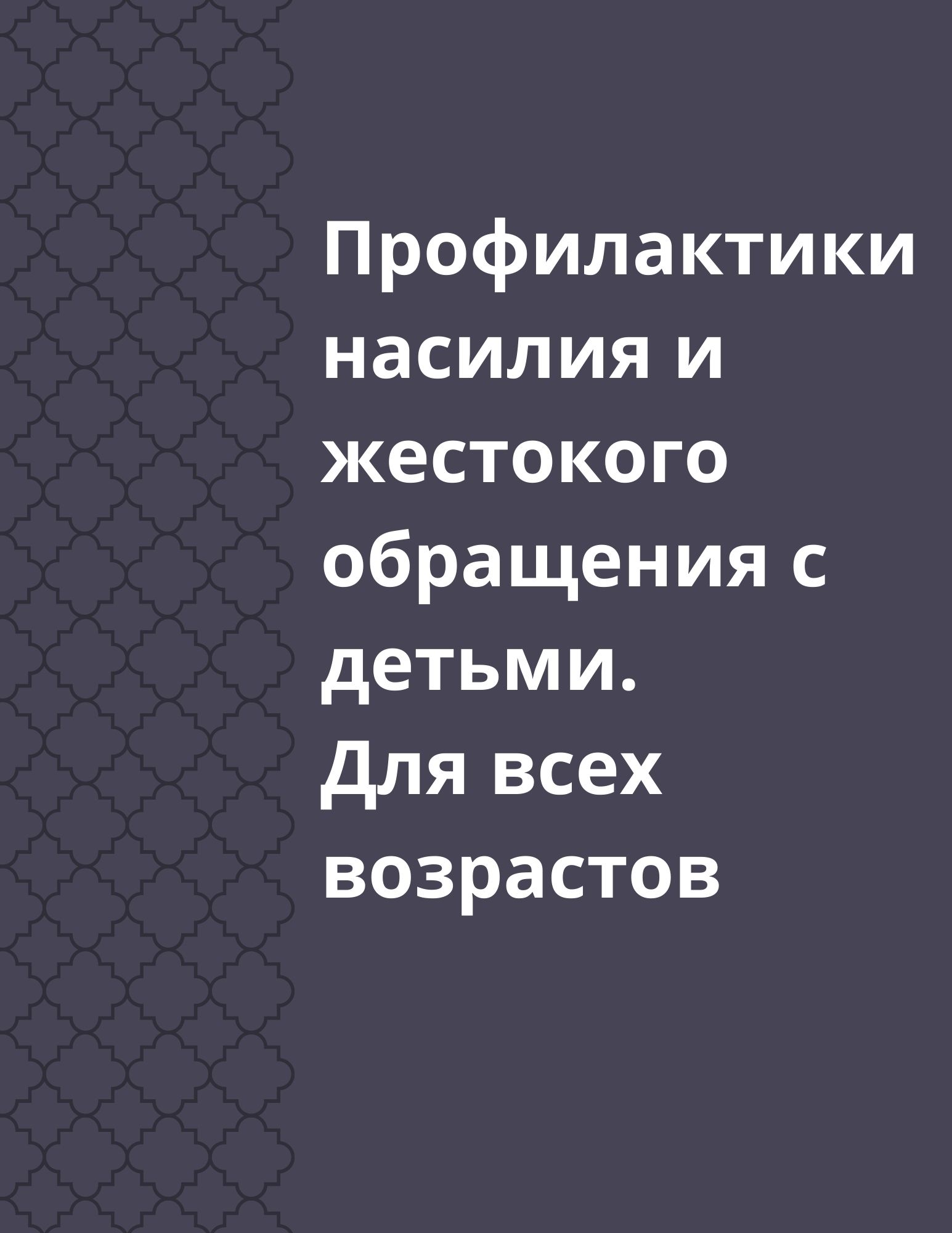 Профилактики насилия и жестокого обращения с детьми. Для всех возрастов
