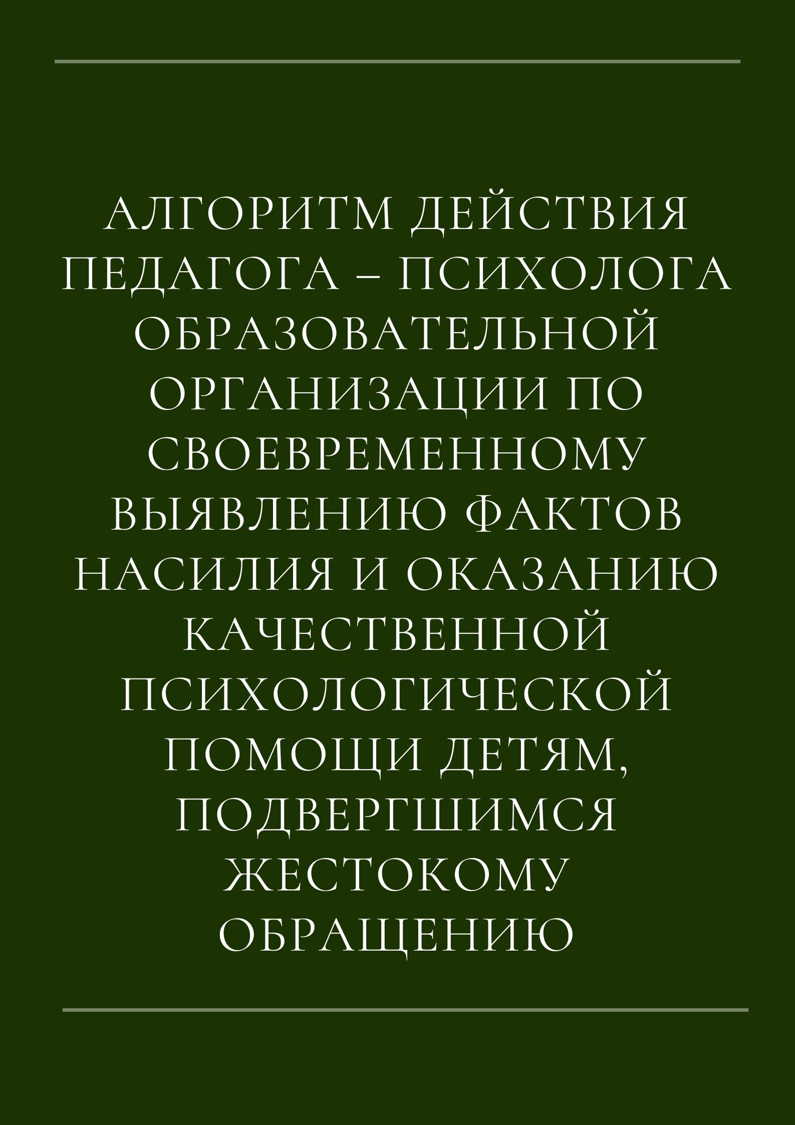 Алгоритм действия педагога – психолога образовательной организации по  своевременному выявлению фактов насилия и оказанию качественной  психологической помощи детям, подвергшимся жестокому обращению |  Дефектология Проф