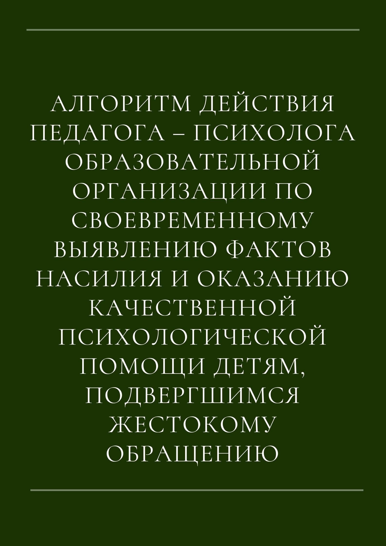 Алгоритм действия педагога – психолога образовательной организации по своевременному выявлению фактов насилия и оказанию качественной психологической помощи детям, подвергшимся жестокому обращению