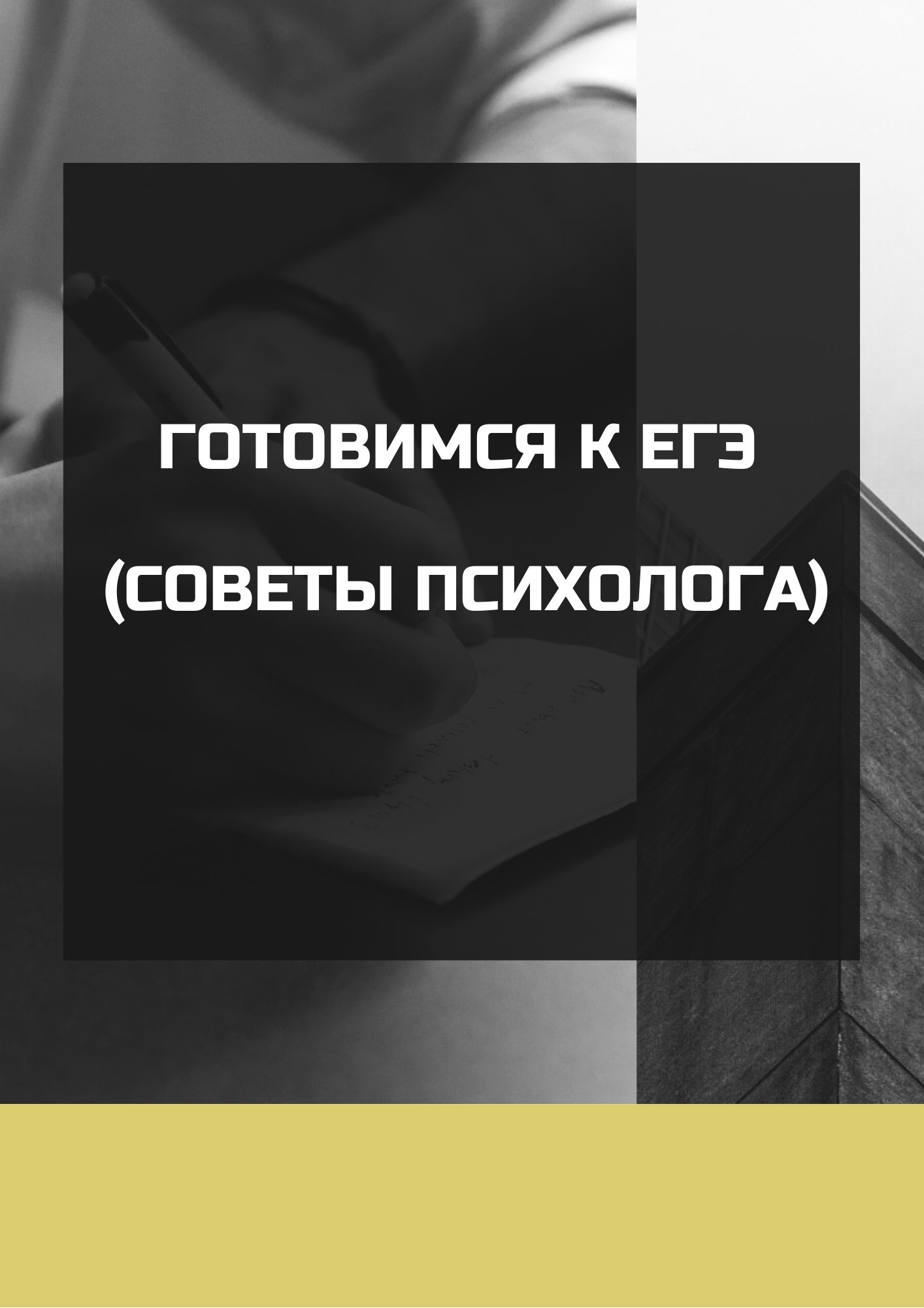 Готовимся к ЕГЭ (советы психолога)