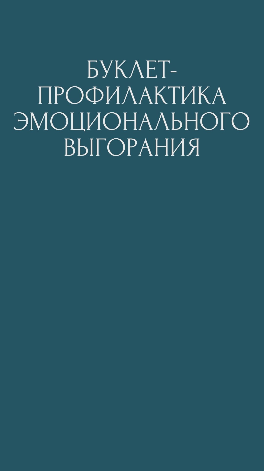 Буклет-профилактика эмоционального выгорания