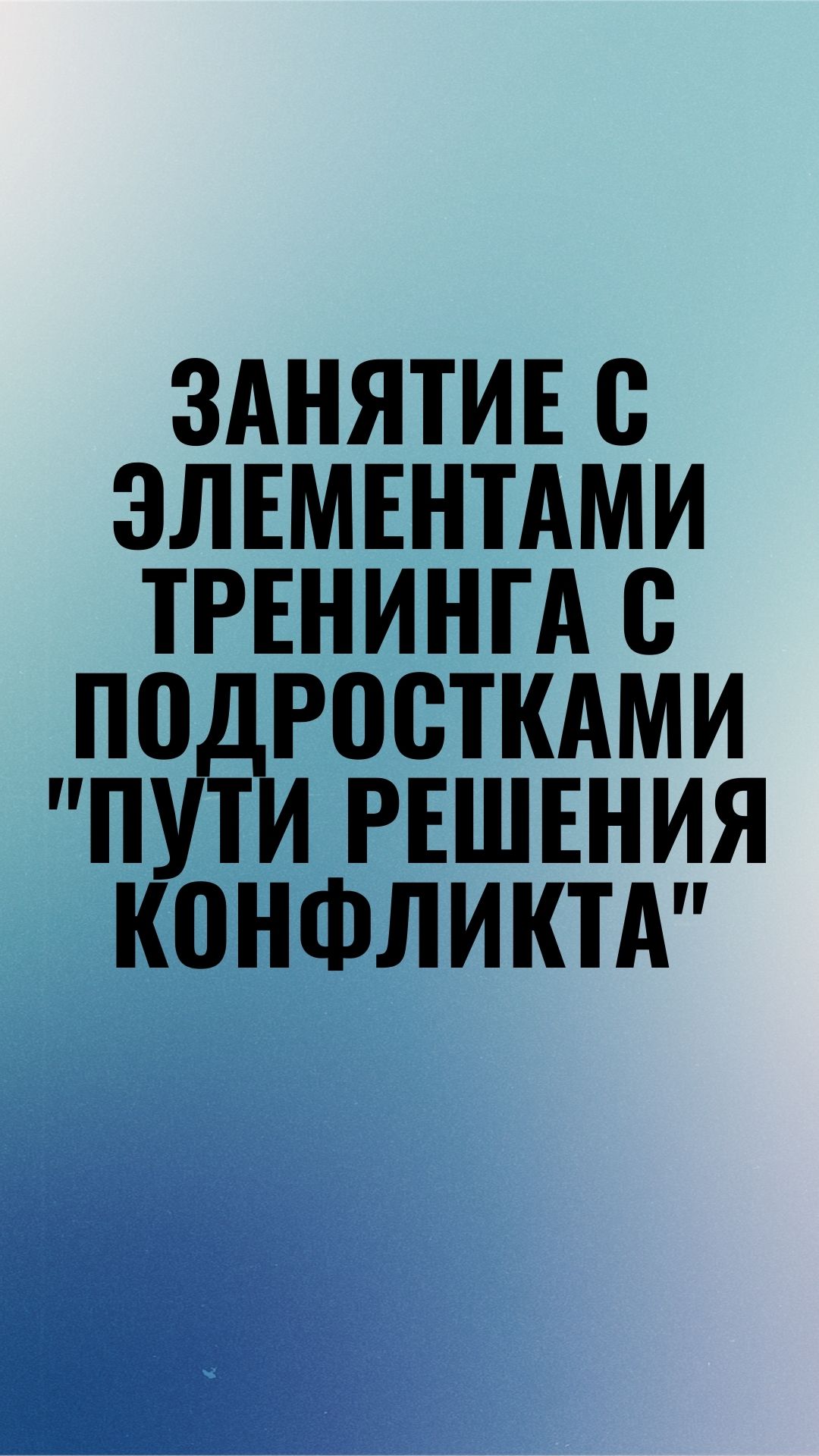 Занятие с элементами тренинга с подростками 