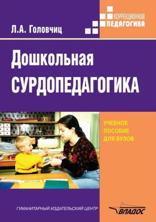 Дошкольная сурдопедагогика