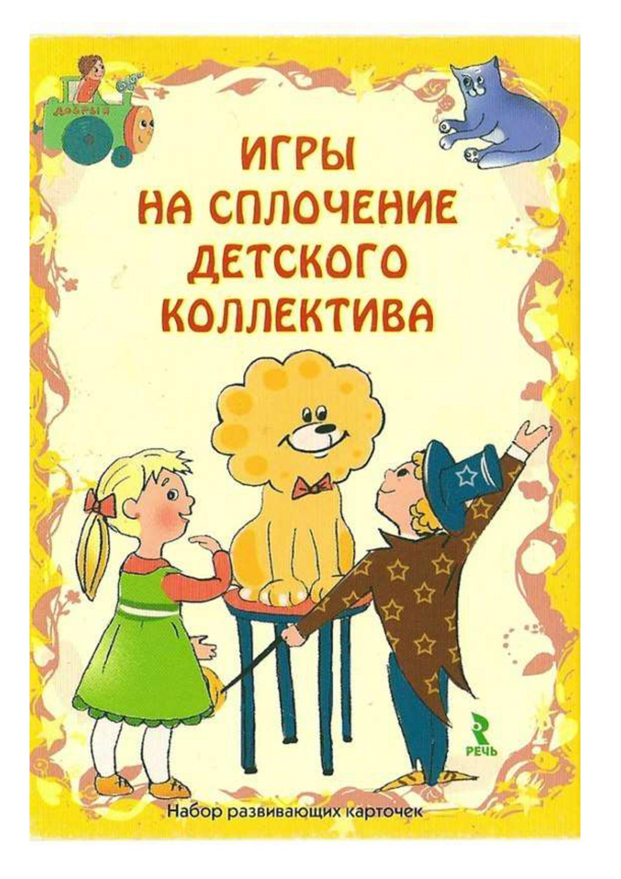 Игры на сплочение детского коллектива