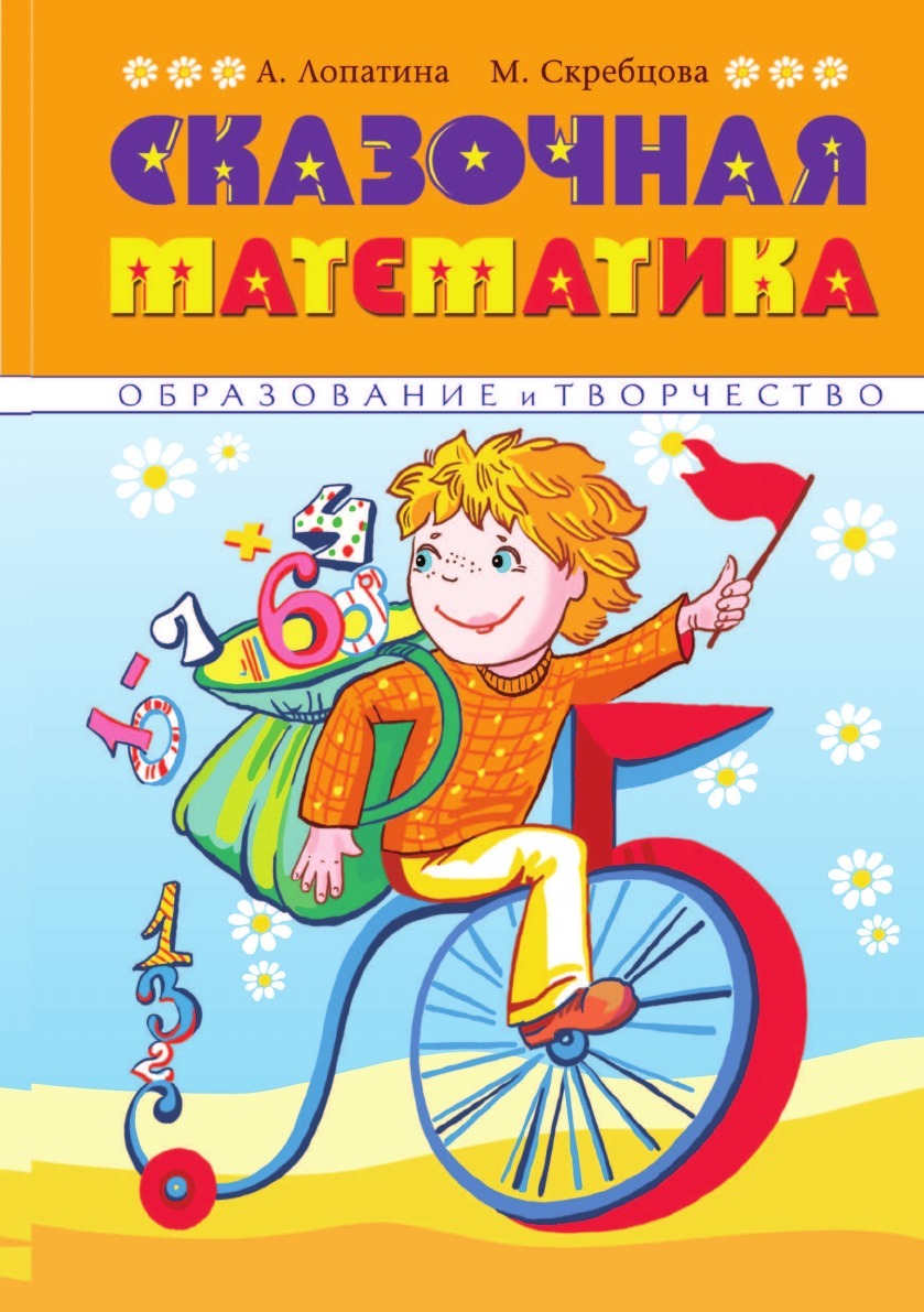Сказочная математика