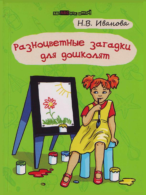 Разноцветные загадки для дошколят
