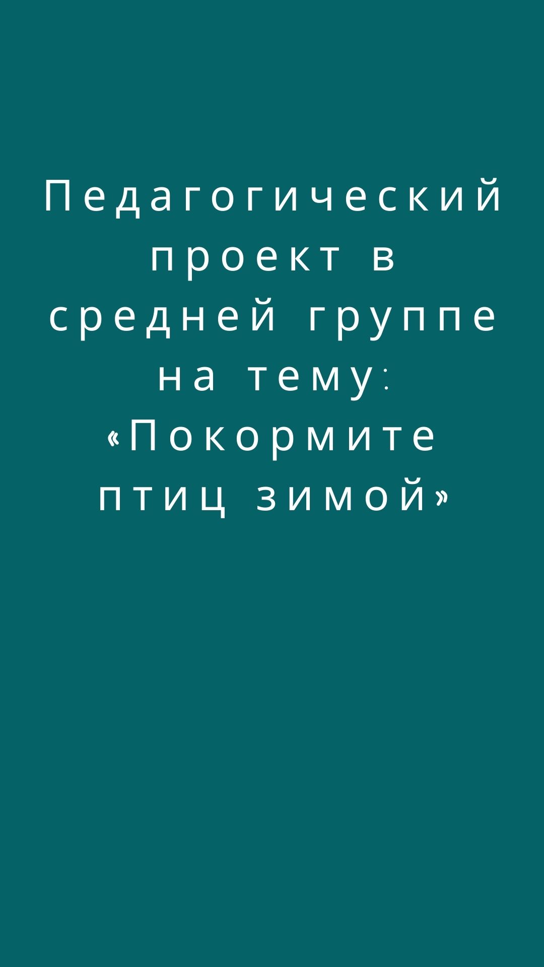 Педагогический проект в средней группе на тему: «Покормите птиц зимой»