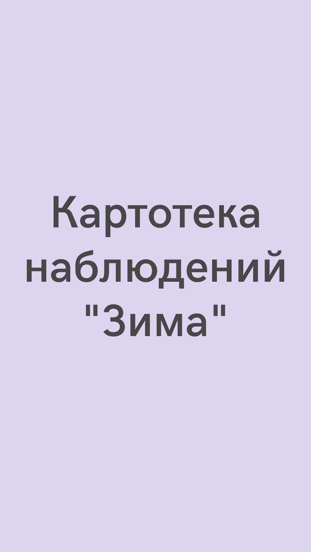 Картотека наблюдений 
