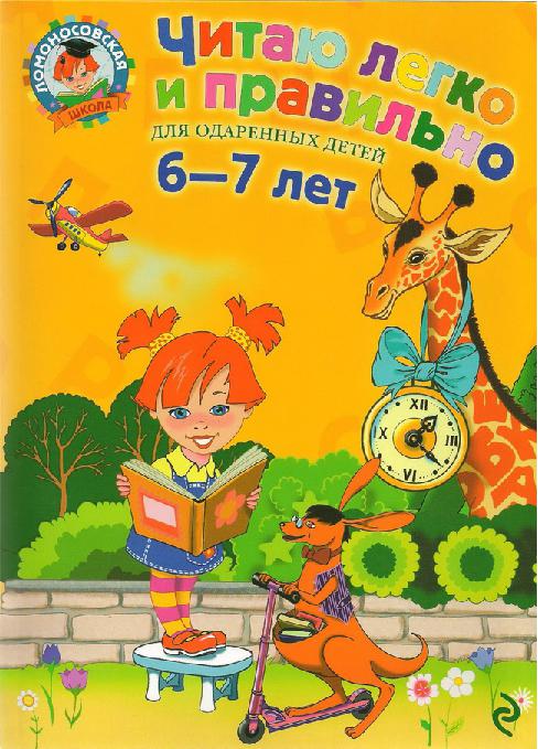 Читаю легко и правильно: для одаренных детей 6-7 лет