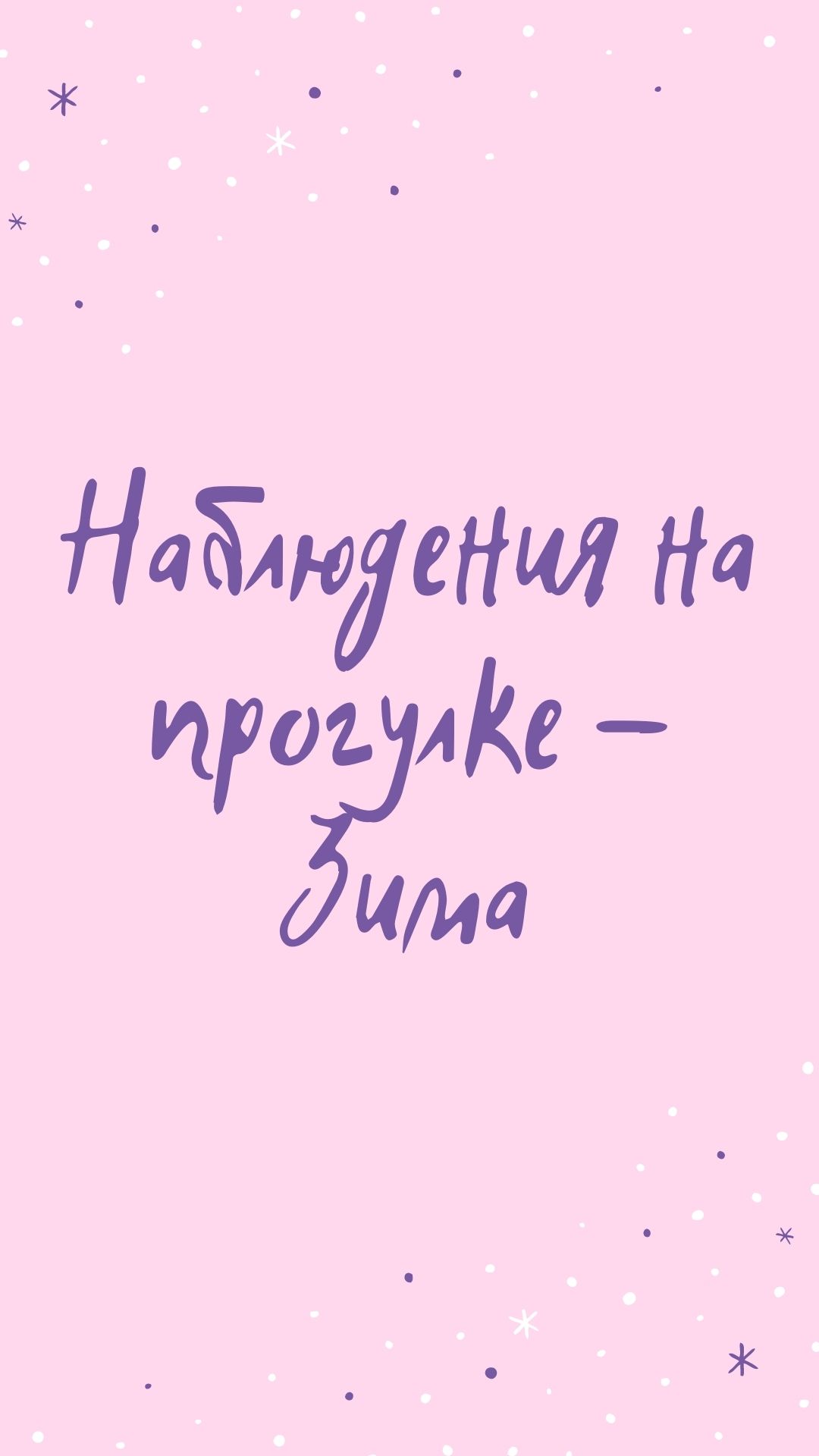 Наблюдения на прогулке - Зима