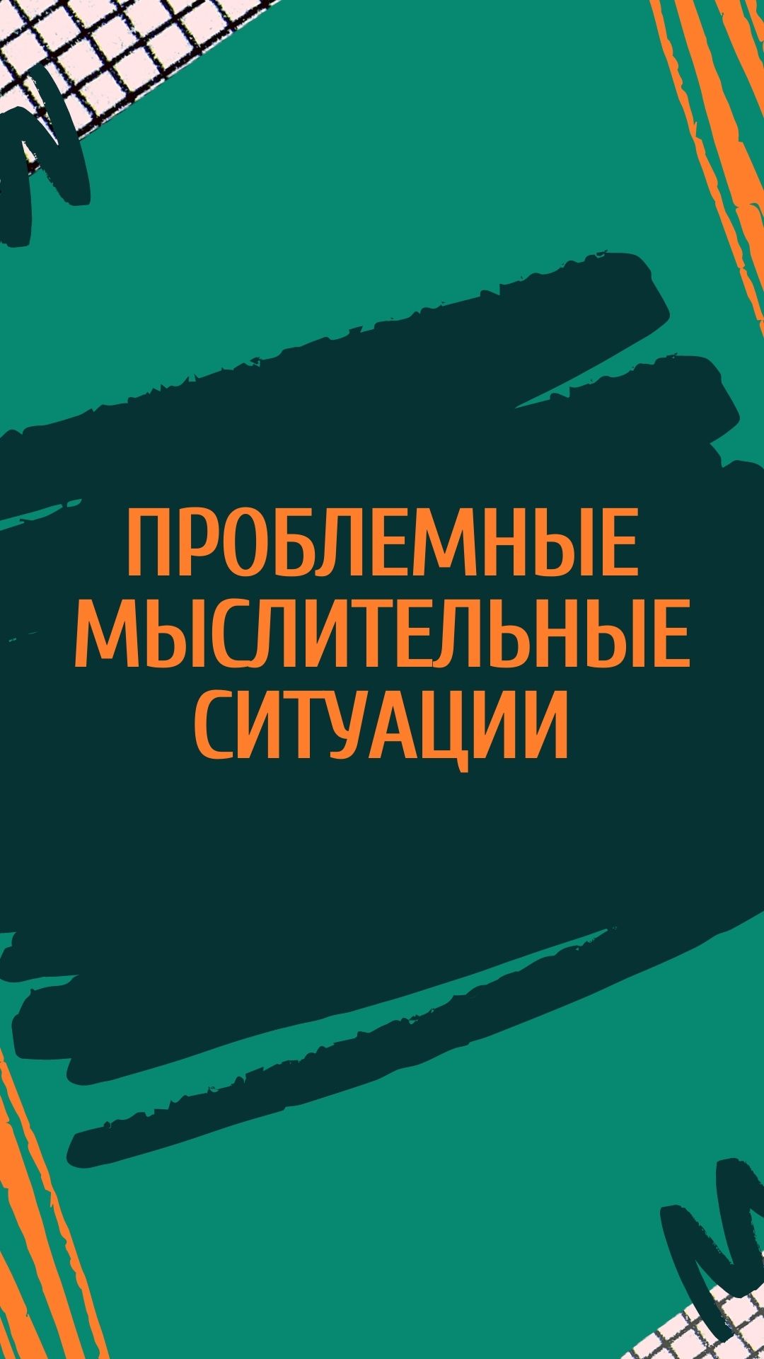 Проблемные мыслительные ситуации