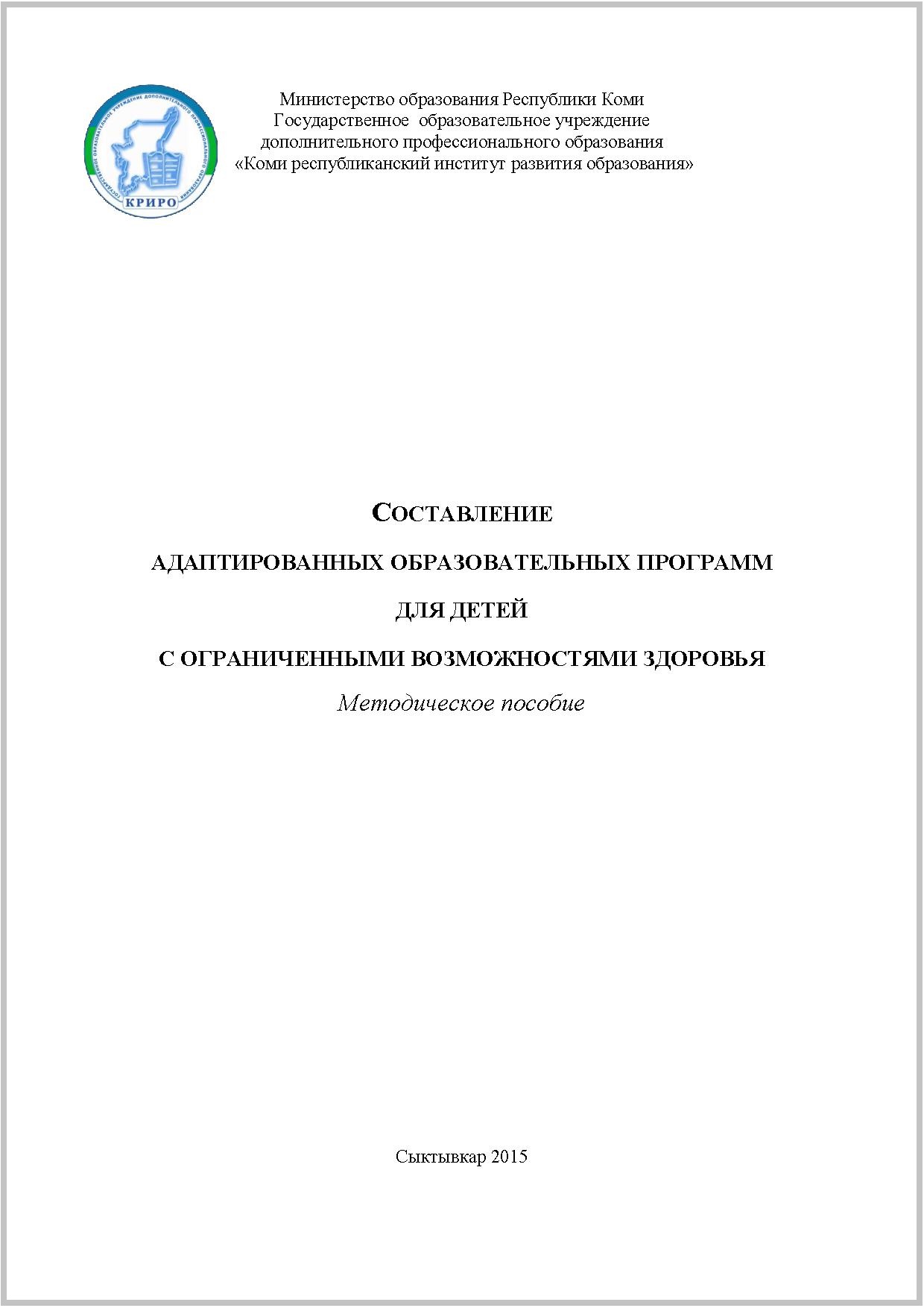 Составление адаптированных образовательных программ для детей с ограниченными возможностями здоровья