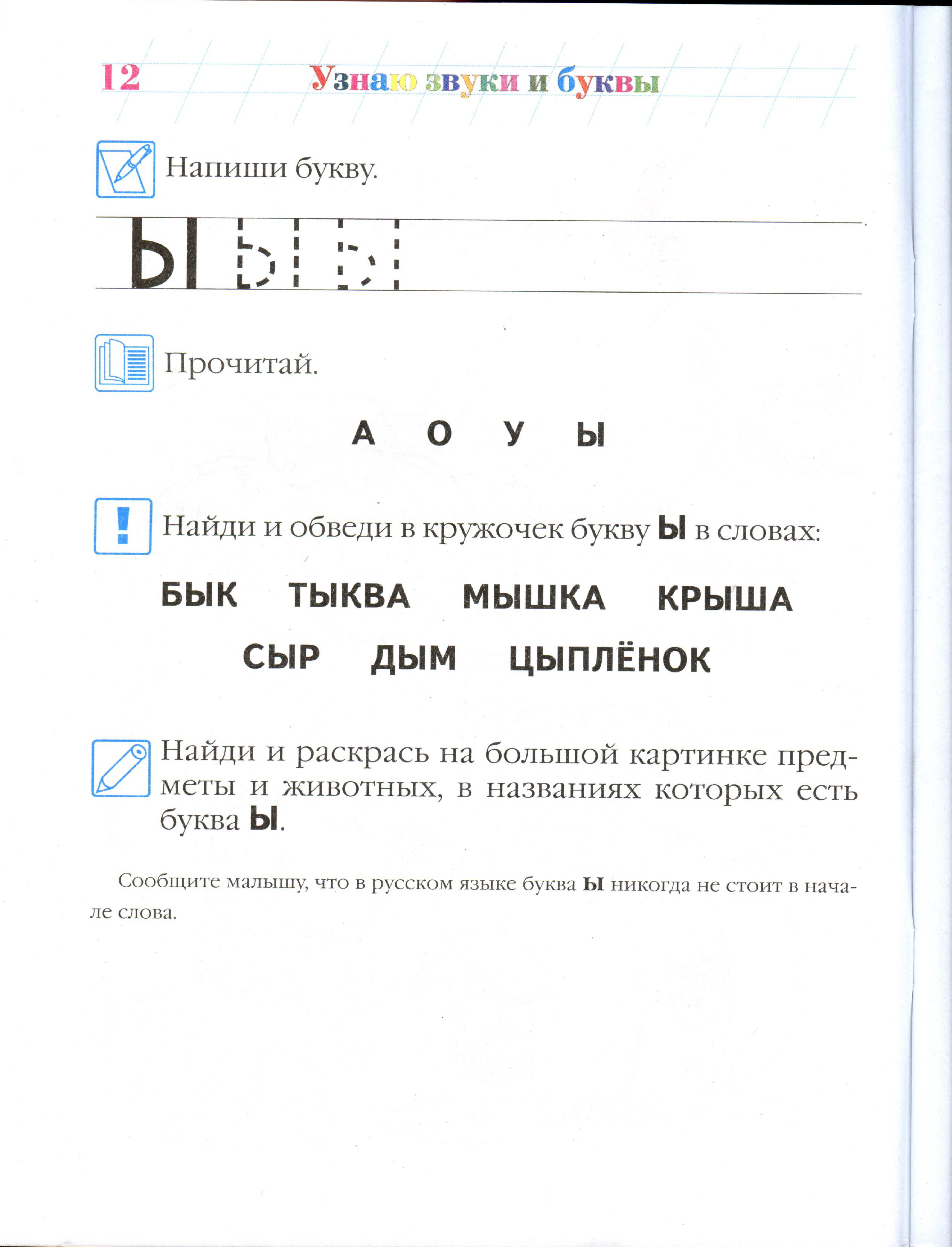 Понял звуков и букв. Узнаю буквы и звуки Ломоносовская школа 4-5. Найди и обведи букву ы. Учу буквы и звуки Ломоносовская. Буква ы Ломоносовская школа.