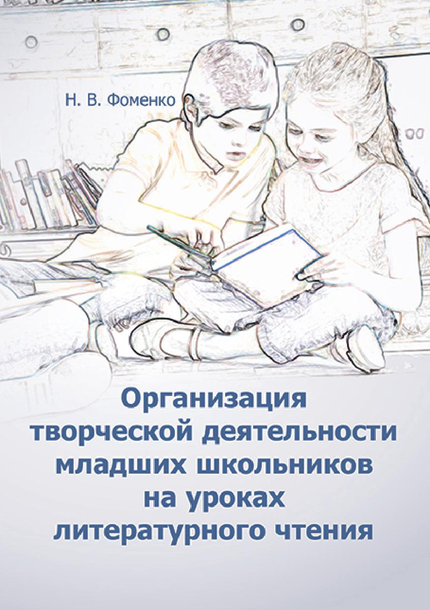 Организация творческой деятельности младших школьников на уроках литературного чтения