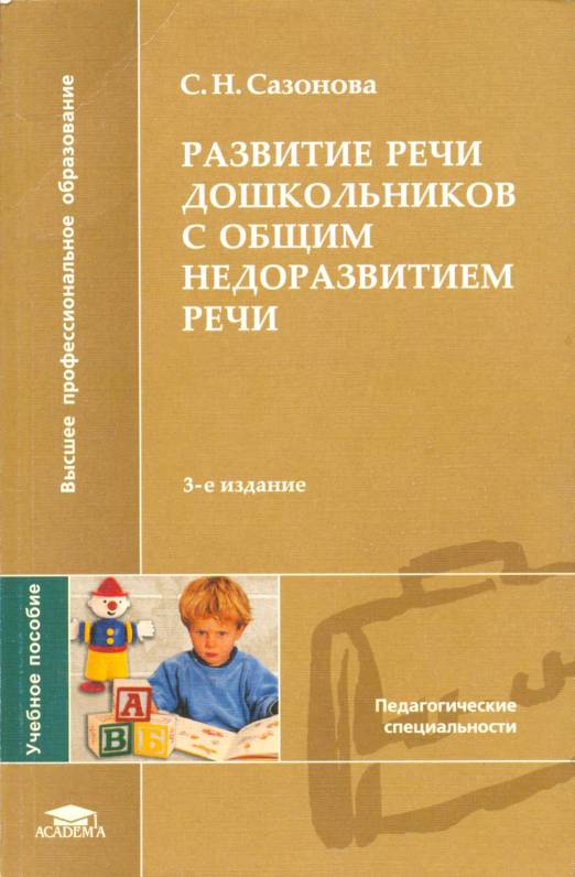 Развитие речи дошкольников с общим недоразвитием речи