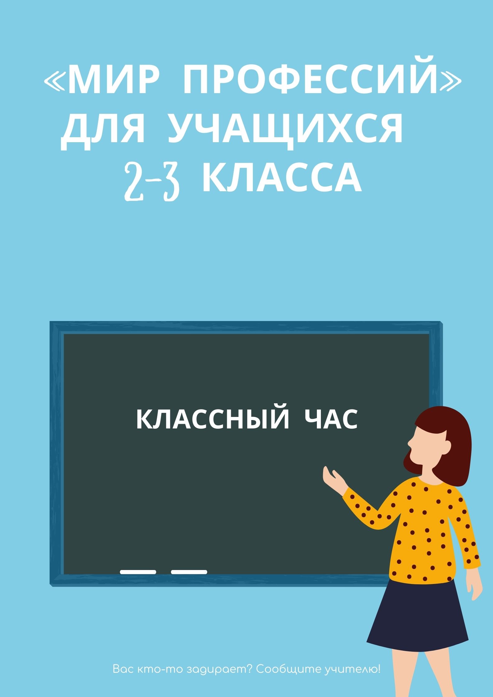 Классный час «Мир профессий» для учащихся 2-3 класса