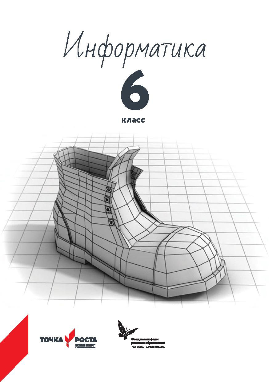 Программа школьного курса «Информатика» для 6 класса
