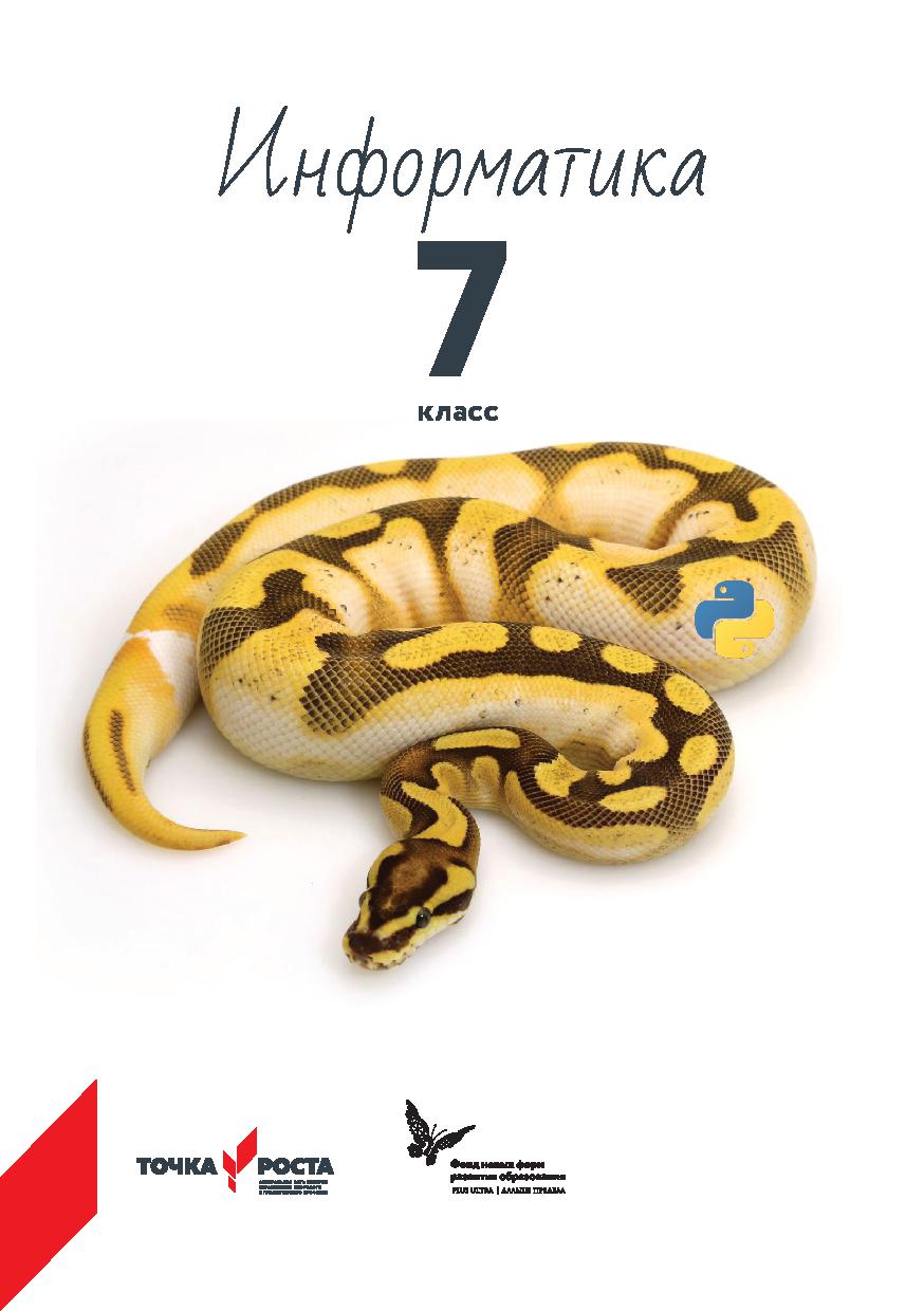 Программа школьного курса «Информатика» для 7 класса
