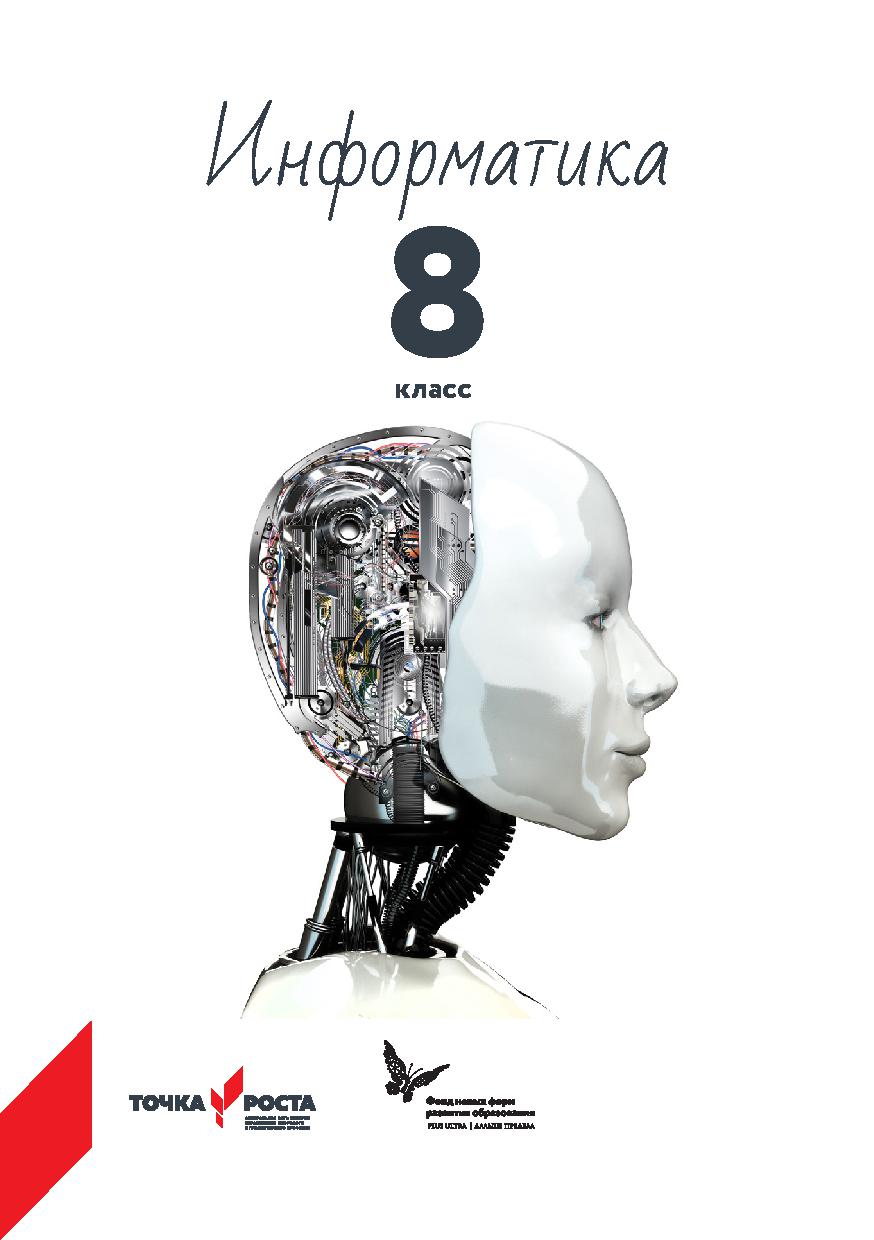 Программа школьного курса «Информатика» для 8 класса
