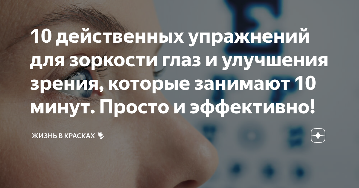 10 действенных упражнений для зоркости глаз и улучшения зрения, которые занимают 10 минут. Просто и эффективно!