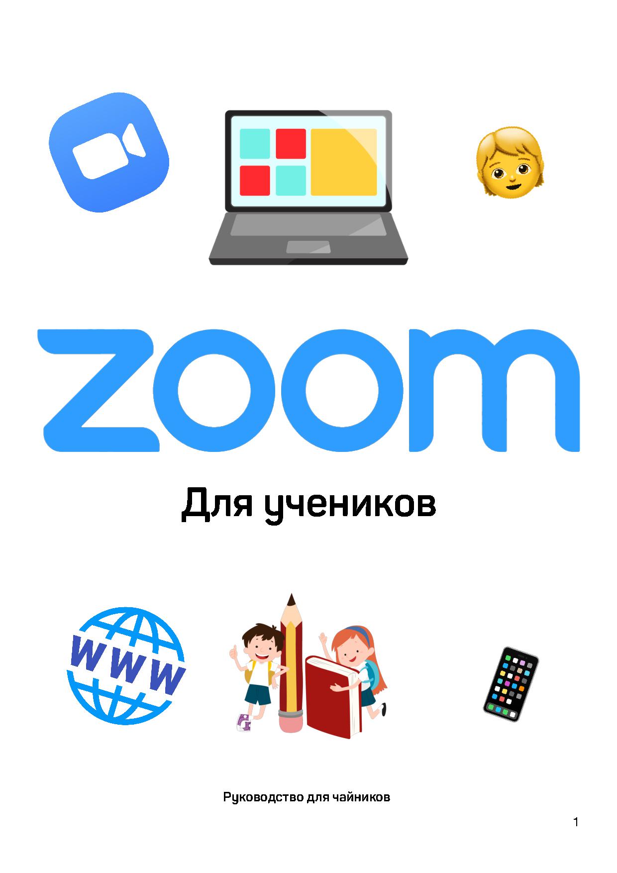 Zoom руководство для учащихся