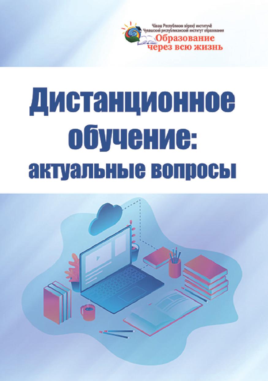 Дистанционное обучение: актуальные вопросы