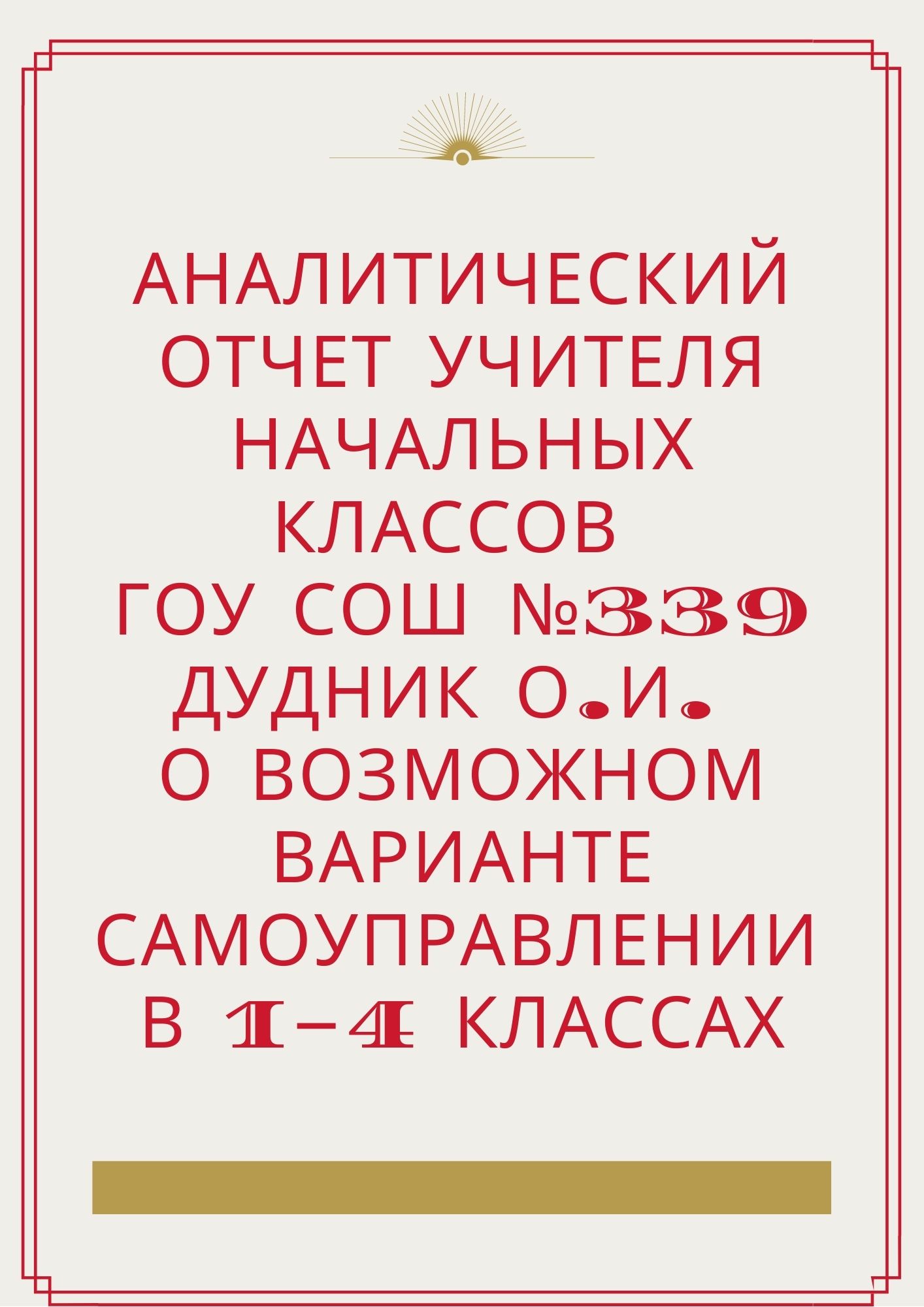 Аналитический отчет учителя начальных классов ГОУ СОШ №339 Дудник О.И. о возможном варианте самоуправлении в 1-4 классах