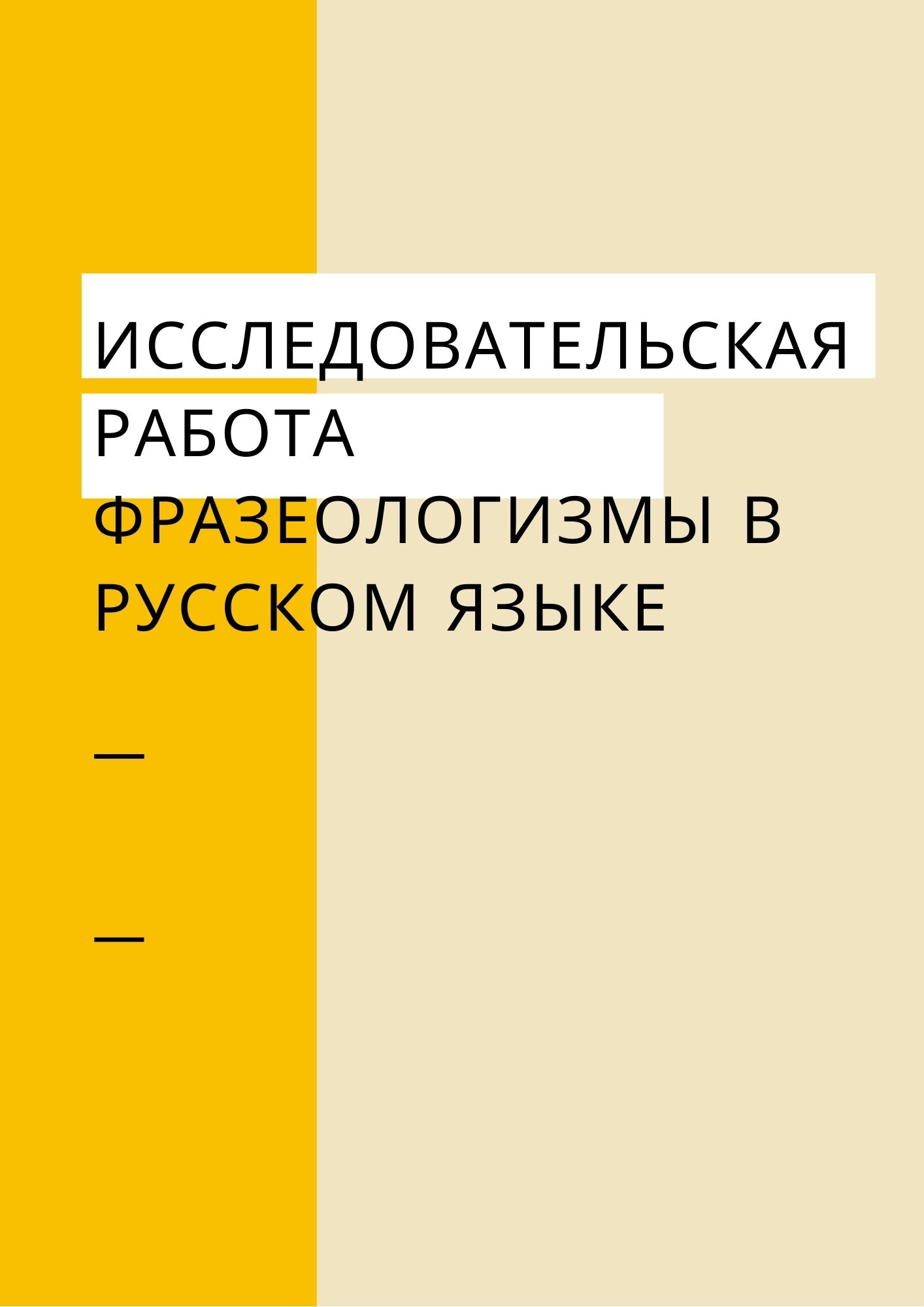 Исследовательская работа. Фразеологизмы в русском языке