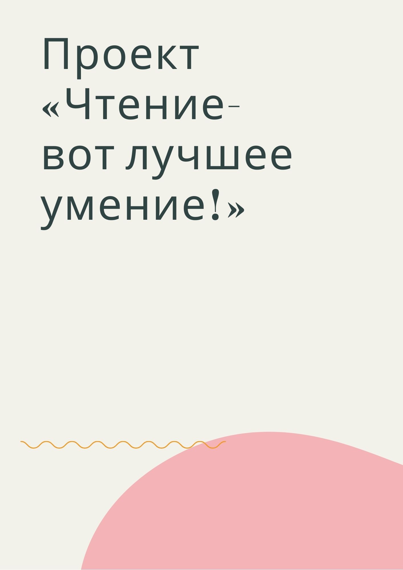 Проект «Чтение- вот лучшее умение!»