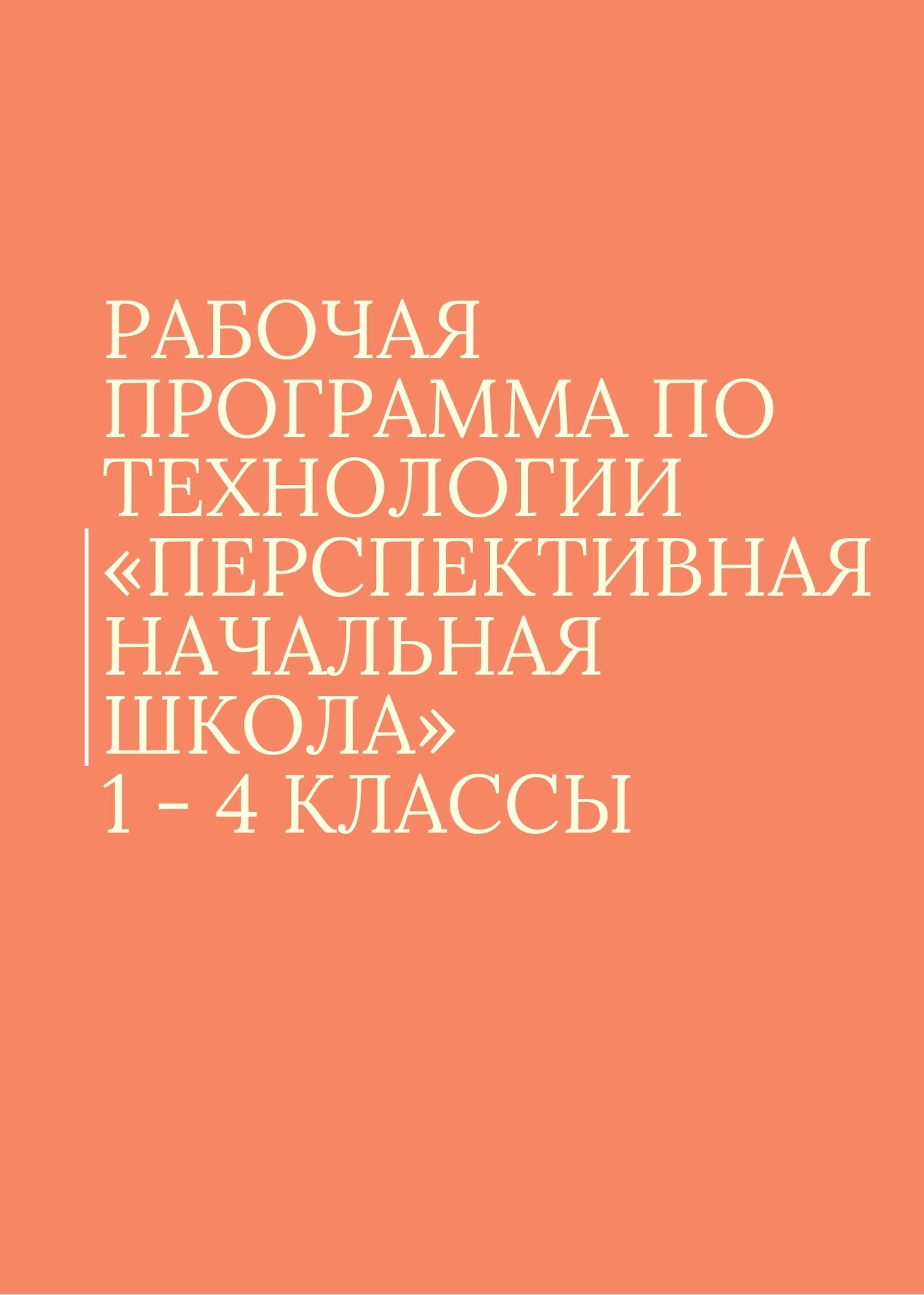 Рабочая программа по технологии «Перспективная начальная школа» 1 - 4 классы