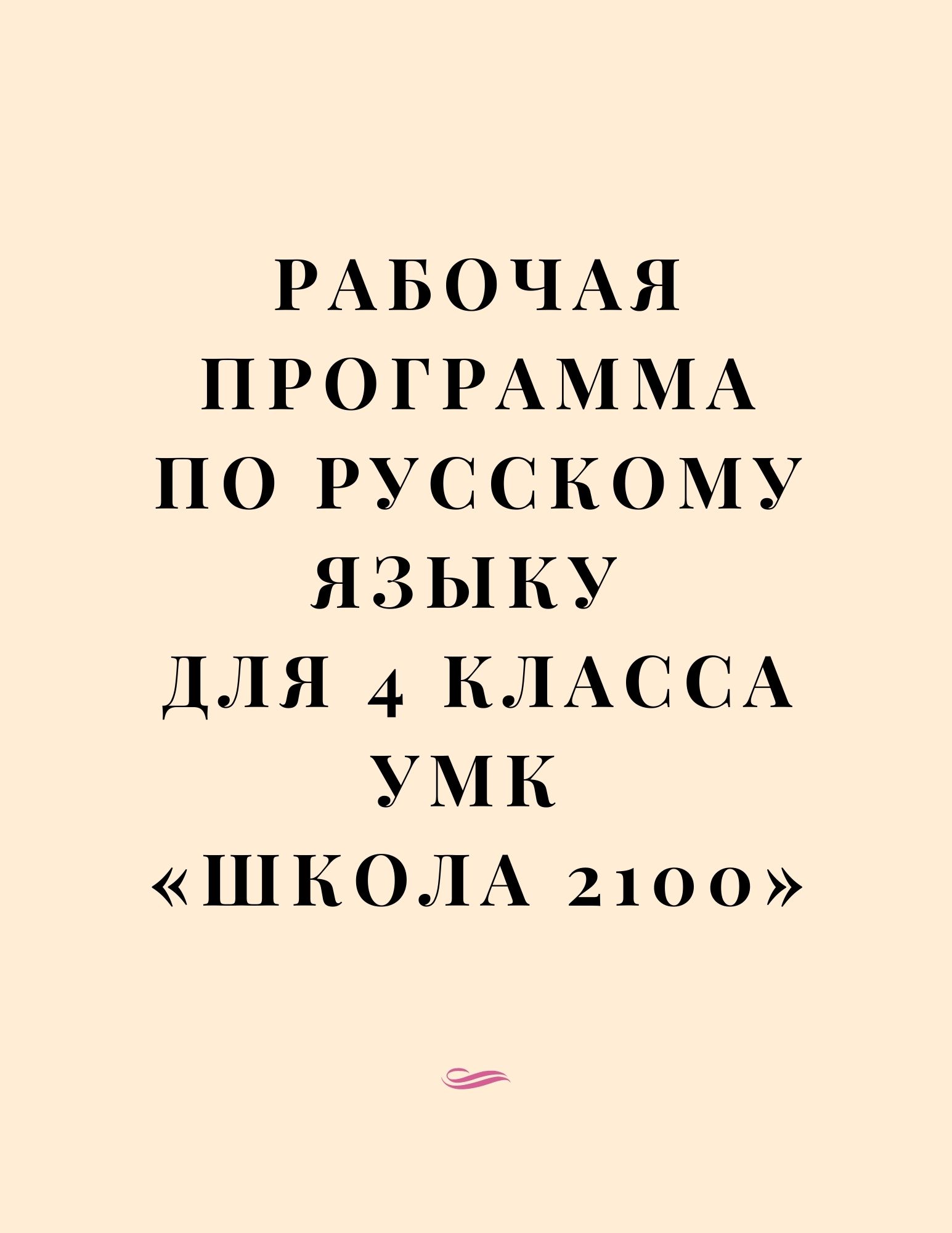 Рабочая программа по русскому языку для 4 класса УМК «Школа 2100» |  Дефектология Проф