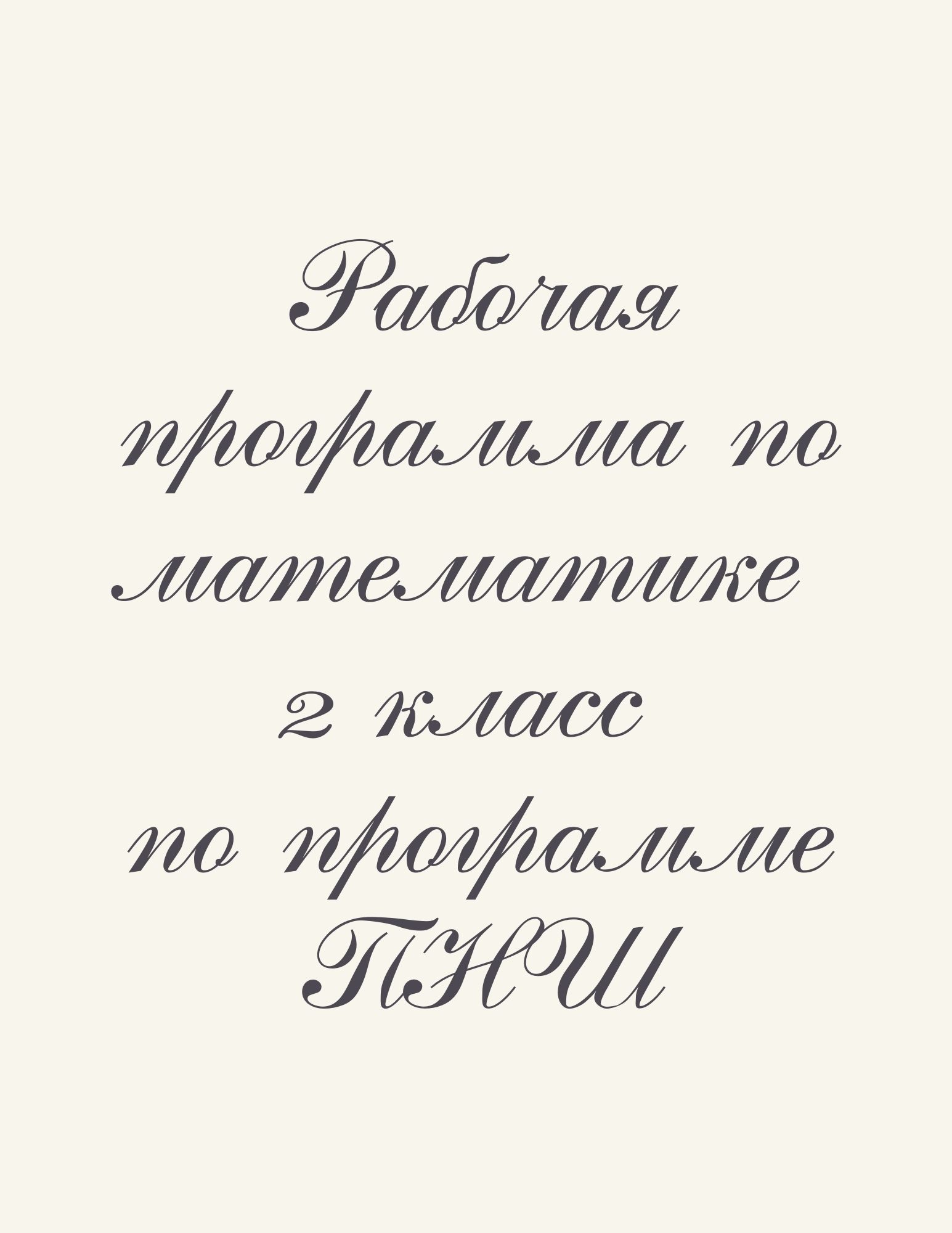 Рабочая программа по математике 2 класс по программе ПНШ